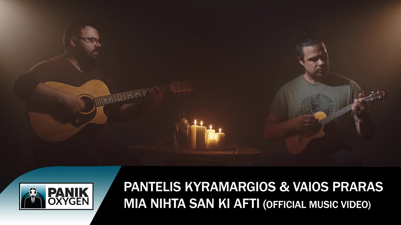 Παντελής Κυραμαργιός & Βάιος Πράπας - Μια Νύχτα Σαν Κι Αυτή - Official Music Video