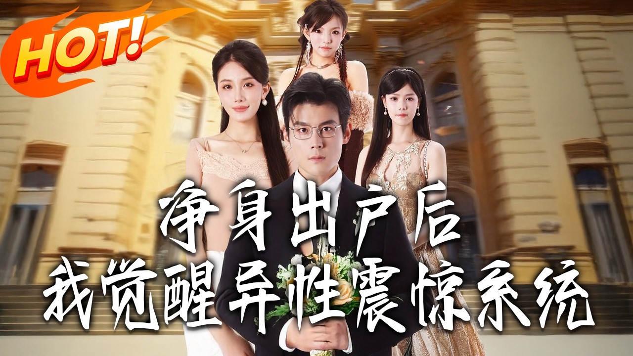 《凈身出戶後，我覺醒異性震驚系統》第1~81集【高清完结合集】李蔚蓝&许丹丨穿成首辅的恶毒原配，开局差点被全家虐死？宋锦：只要我跑得快，死局就追不上我！#盛世短剧#短剧 #古装 #爱情 #drama