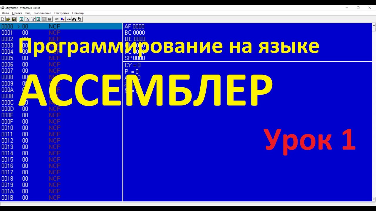 Ассемблер. Урок 1. Основы. Арифметические операции.