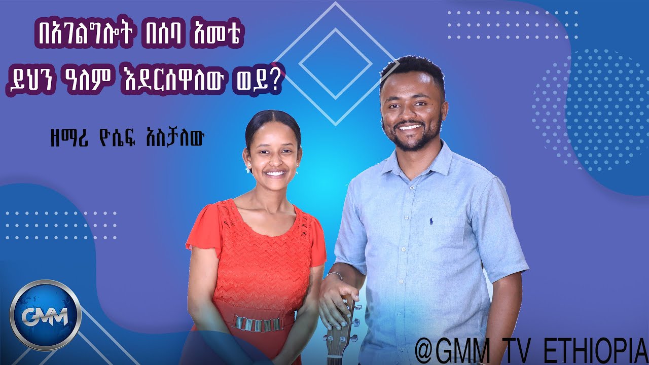 GMM TV ETHIOPIA : በአገልግሎት በሰባ አመቴ ይህን ዓለም እደርሰዋለው ወይ? |ዘማሪ ዮሴፍ አስቻለው