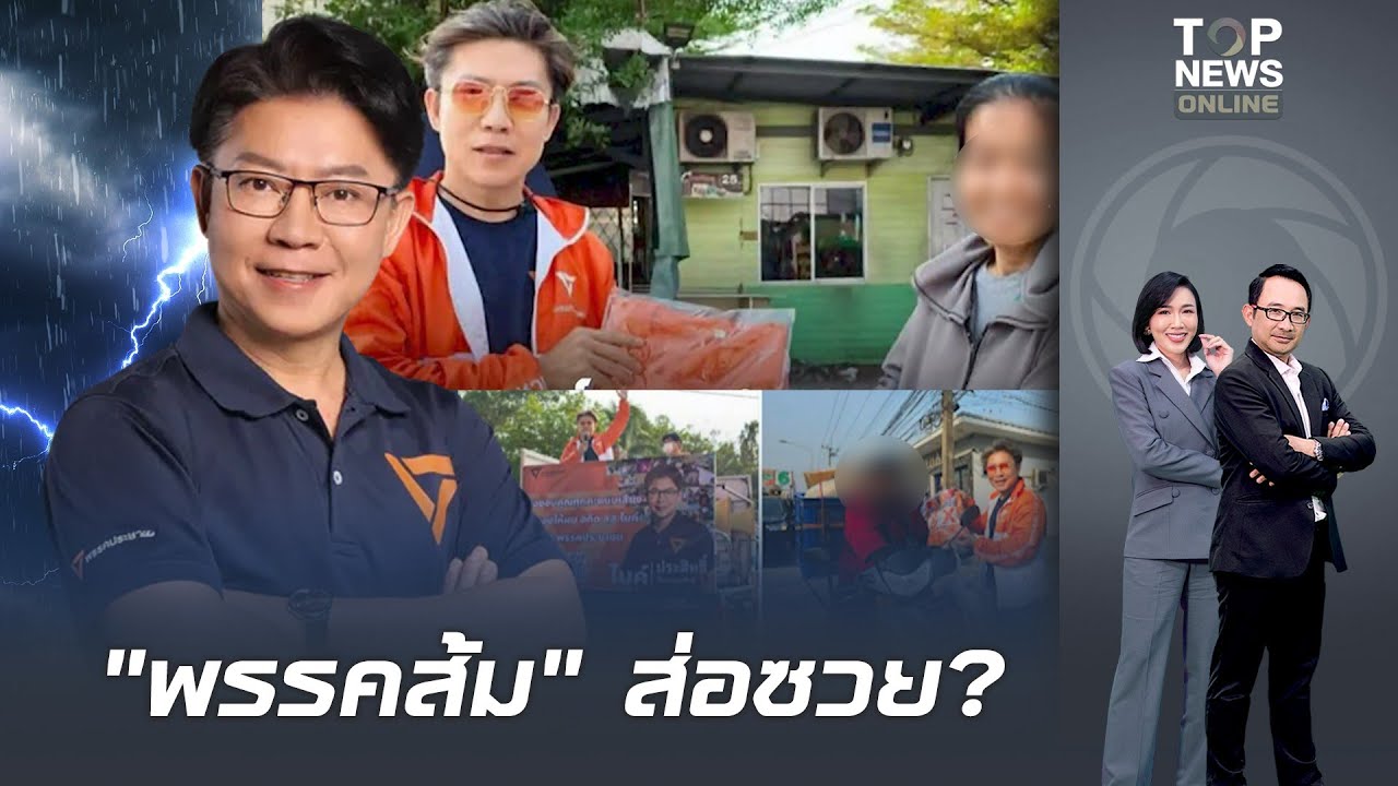 พรรคส้ม