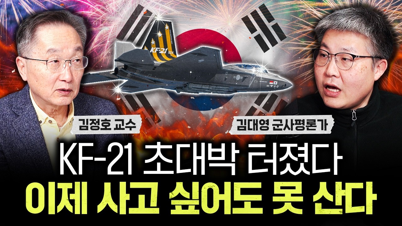 KF-21 초대박 터졌다 이제 사고 싶어도 못 산다｜김대영 군사평론가 3부