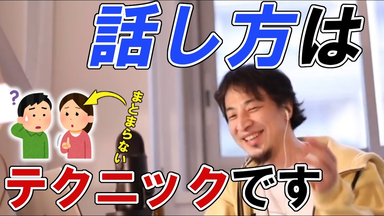 分かりやすい話し方・話をまとめるコツとは？【ひろゆき切り抜き】