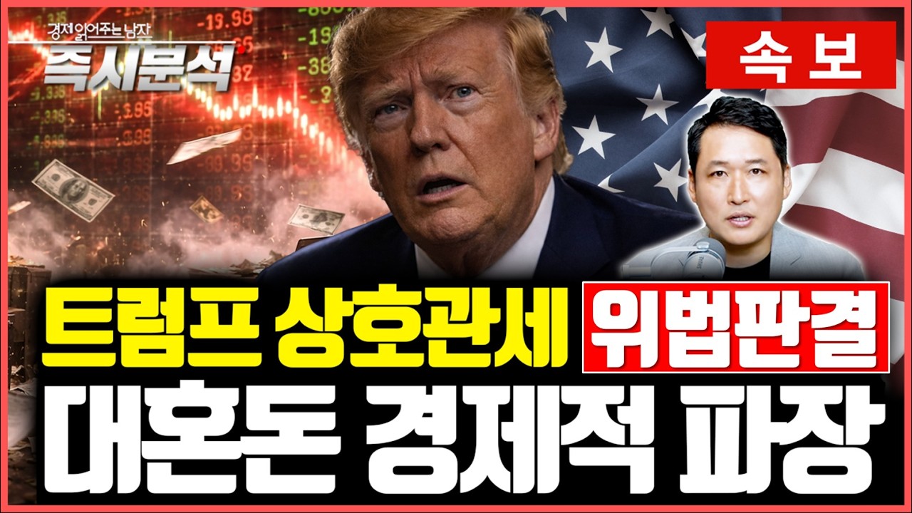 [속보] 트럼프 상호관세 위법 판결…글로벌 무역 불확실성 커져 [즉시분석]
