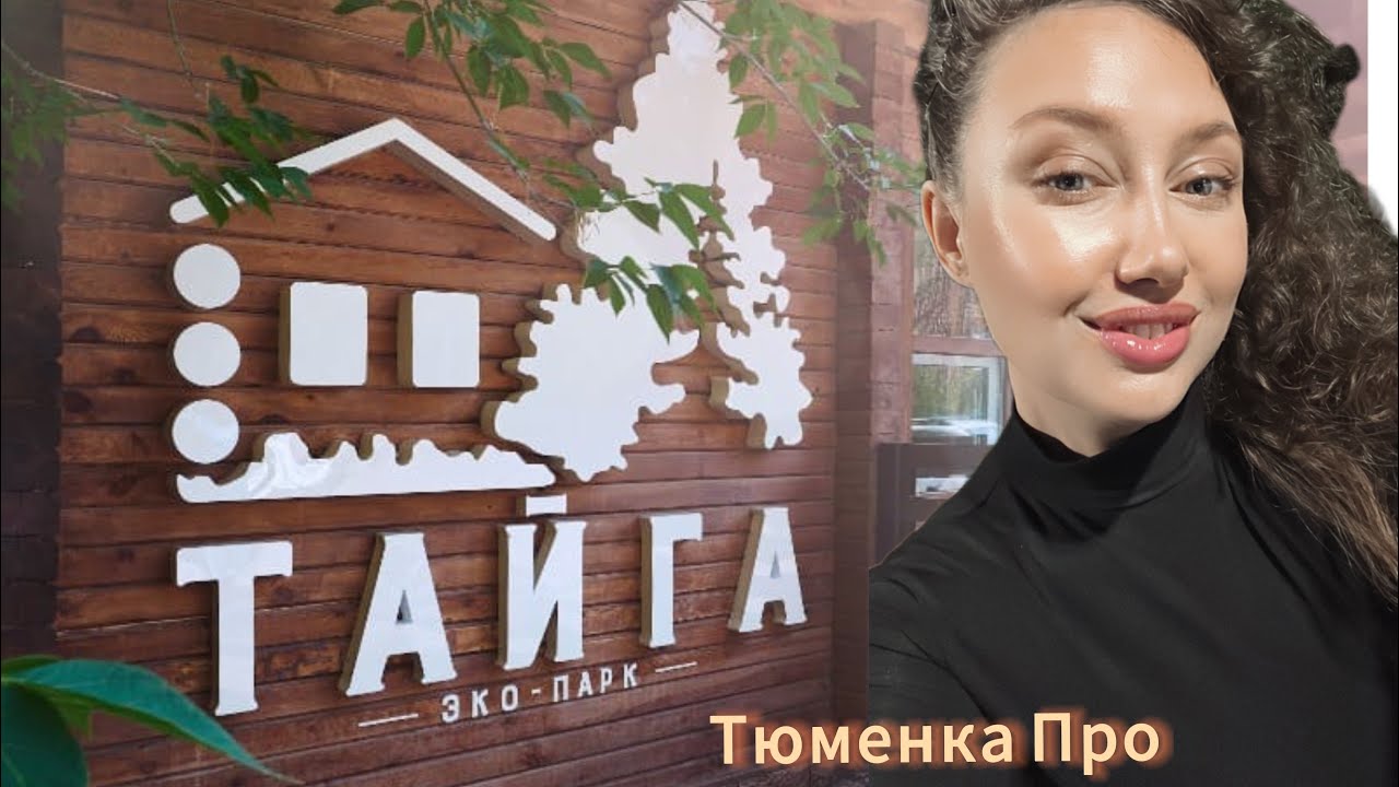 эко парк «Тайга» Тюмень, обзор СПА, проживание