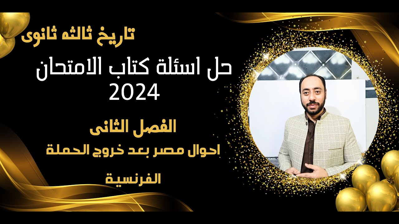 حل اسئلة كتاب الامتحان تاريخ 3 ثانوى الفصل التانى احوال مصر بعد خروج الحملة الفرنسية وبروز محمد على.