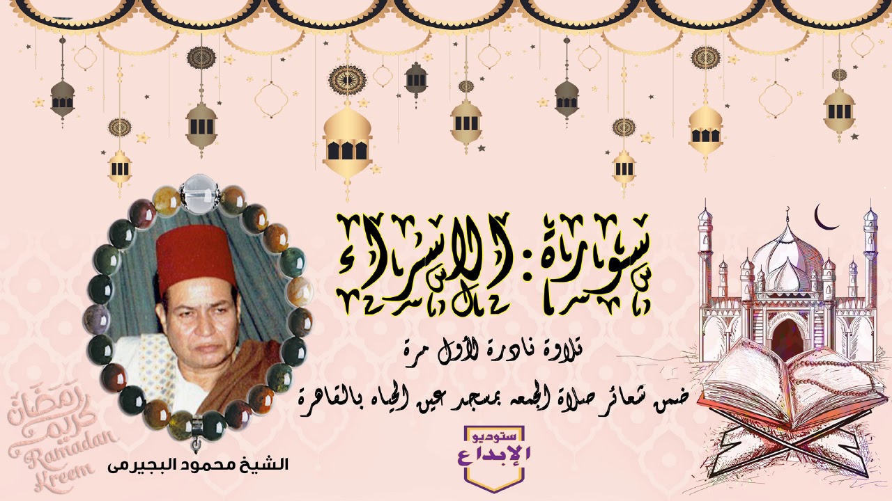 سورة الاسراء ،ولقد كرمنا بنى ءادم // نادرة جديدة حصريا //الشيخ محمود البجيرمى