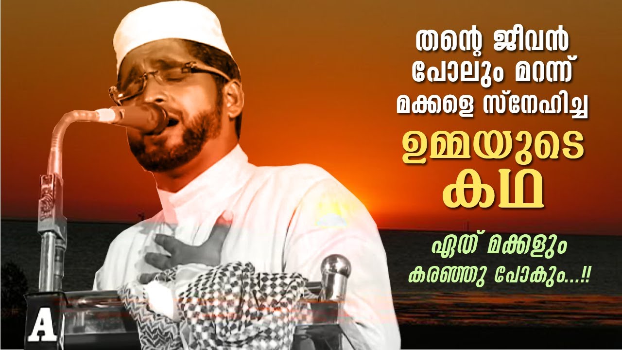 തന്റെ ജീവൻ പോലും മറന്നു മക്കളെ സ്നേഹിച്ച ഉമ്മയുടെ കഥ shameer darimi kollam 2020