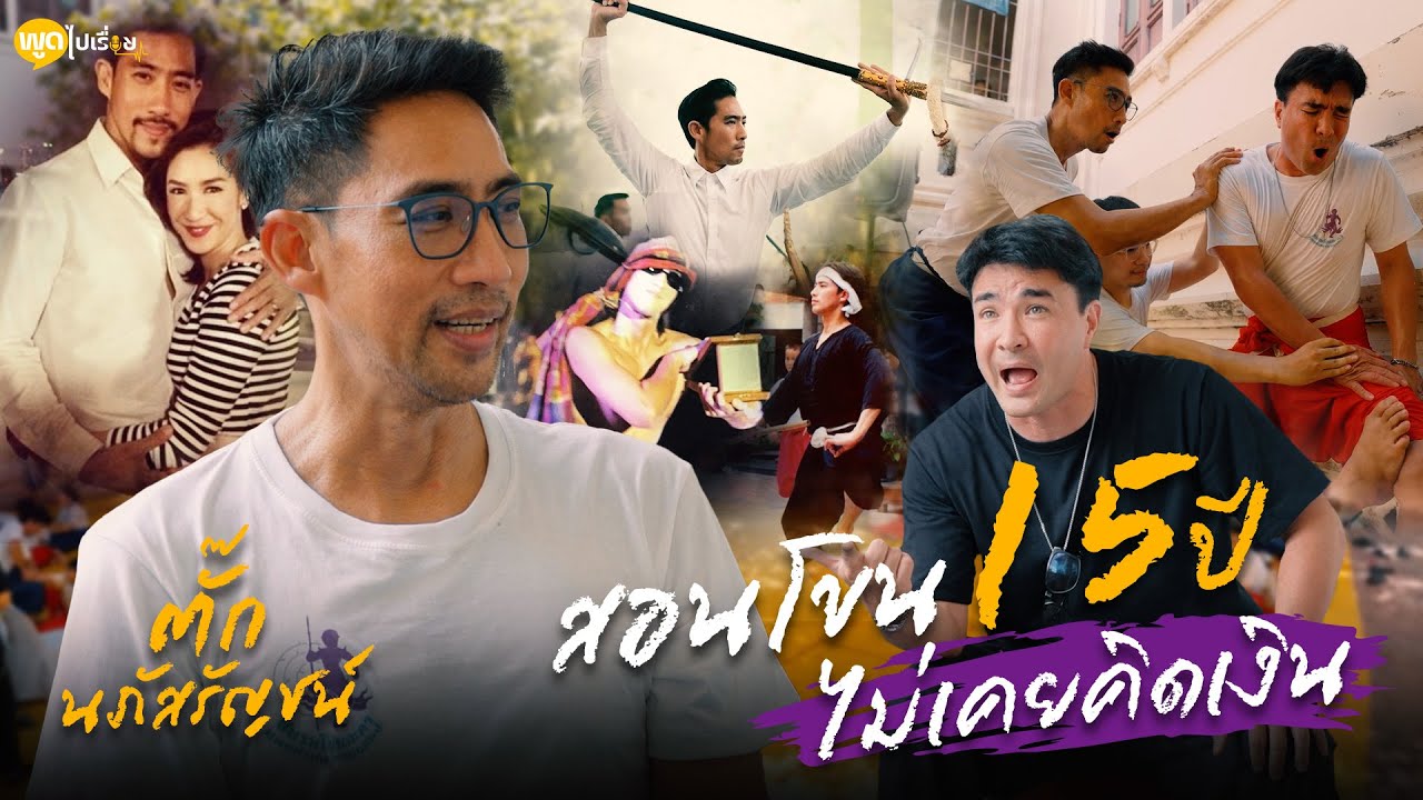 ตำนานตัวร้ายในละคร แต่นอกจอเขาคือ