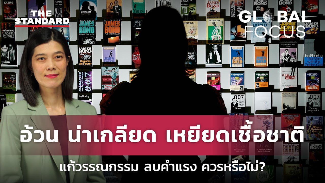 ‘ต้านบุลลี่-แก้เนื้อหา’ นิยายระดับโลก เลี่ยงคำเหยียด อ้วน น่าเกลียด ควรหรือไม่? | GLOBAL FOCUS #10