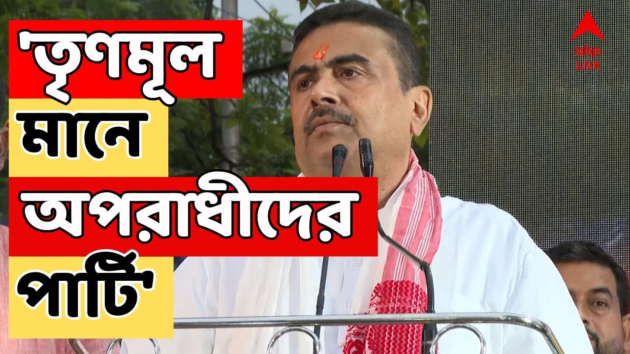 Suvendu Adhikari LIVE: 'তৃণমূল মানে অপরাধীদের পার্টি', কটাক্ষ শুভেন্দুর | ABP Ananda