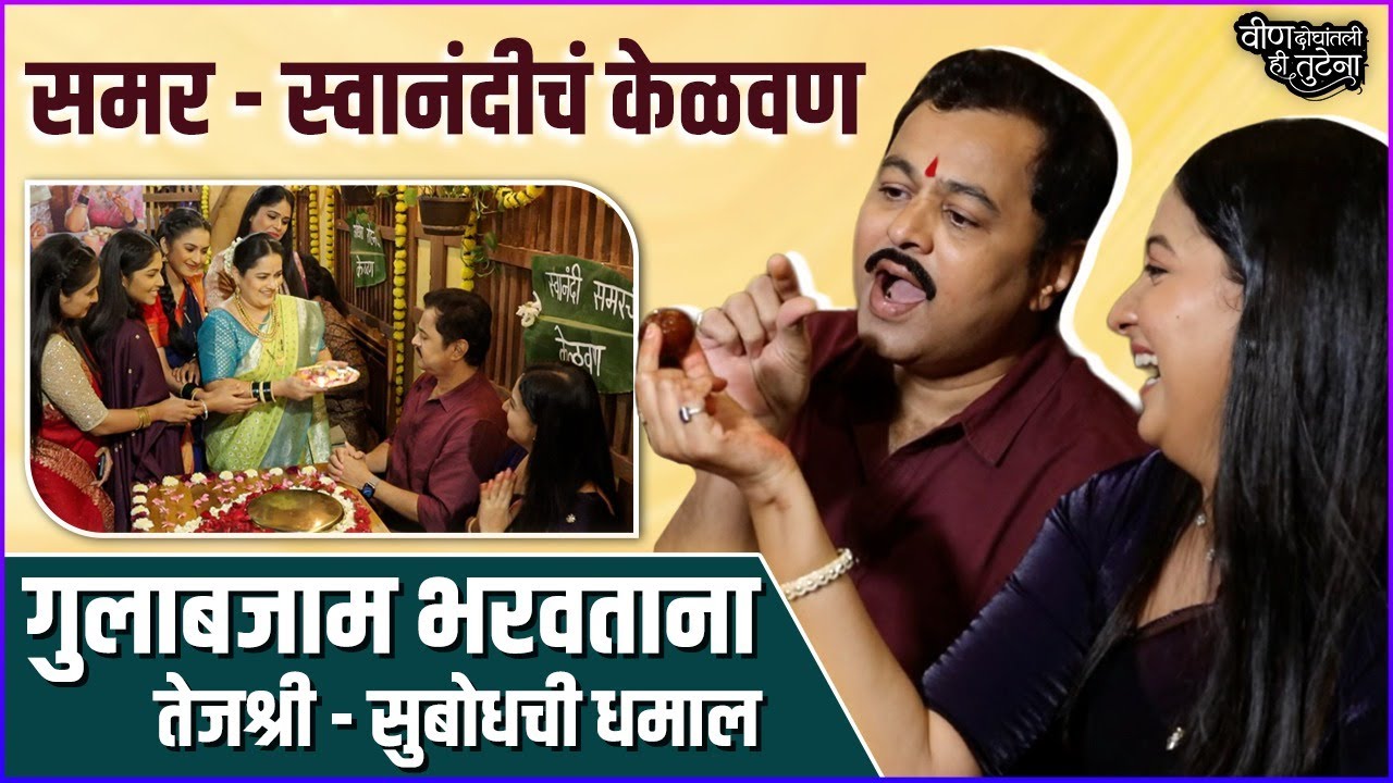 औक्षण आणि गुलाबजाम भरवताना धमाल, समर स्वानंदच्या केळवणाची खास झलक | Veen Doghatli Hi Tutena