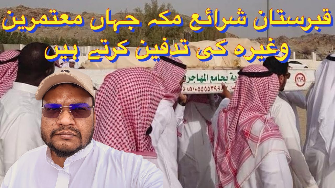 A Visit of Al Sharaya Graveyard in Makkah| قبرستان شرائع مکہ مکرمہ جہاں معتمرين کی تدفین کرتے ہیں