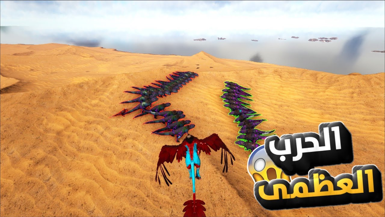 ARK Primal Fear!ارك برايمل فير سبيشل #6 : الحرب الكبرى في سيرفر