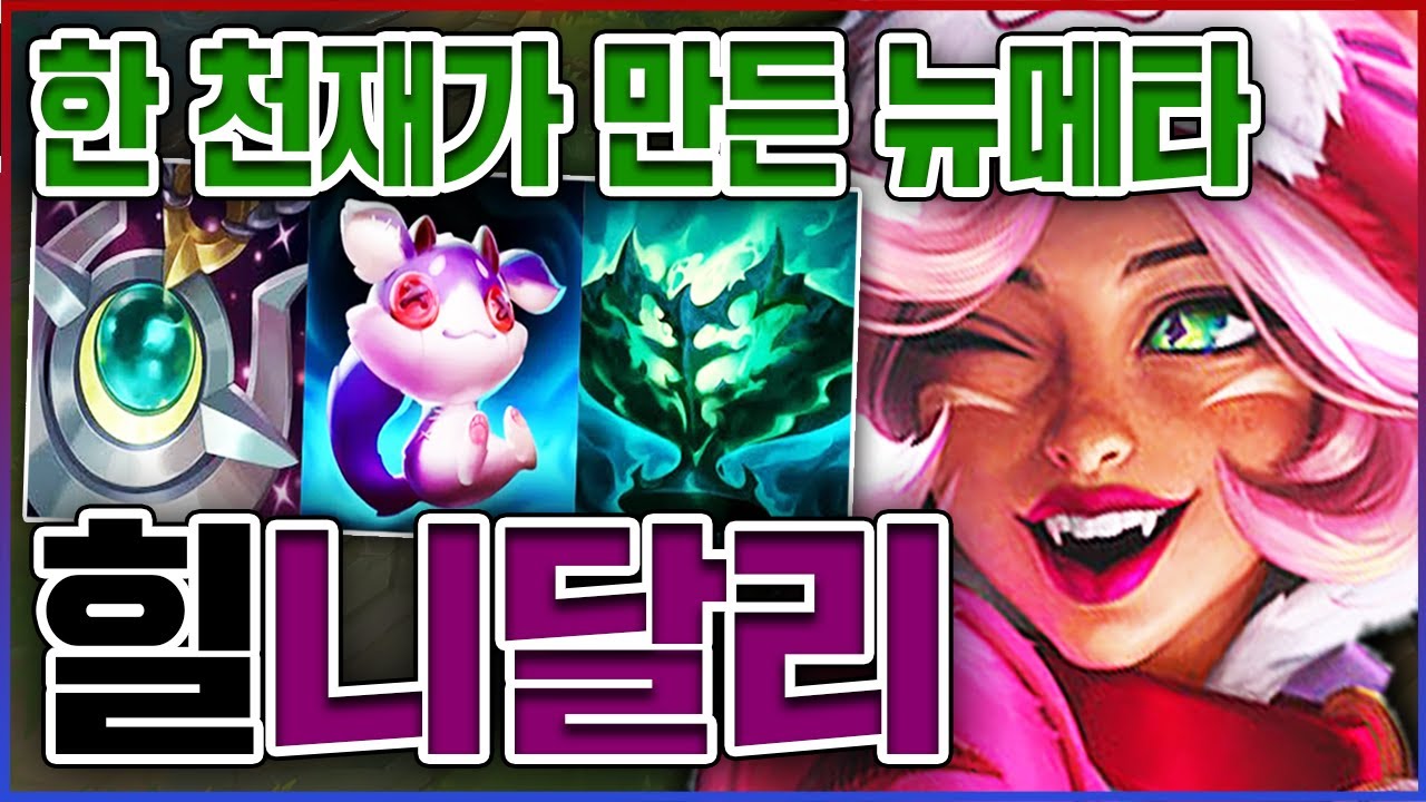 한 천재가 만든 개사기 뉴메타ㅋㅋㅋ딸깍하면 원딜 100% 캐리함ㅋㅋㅋㅋㅋ★힐 10단계★ 서폿 니달리