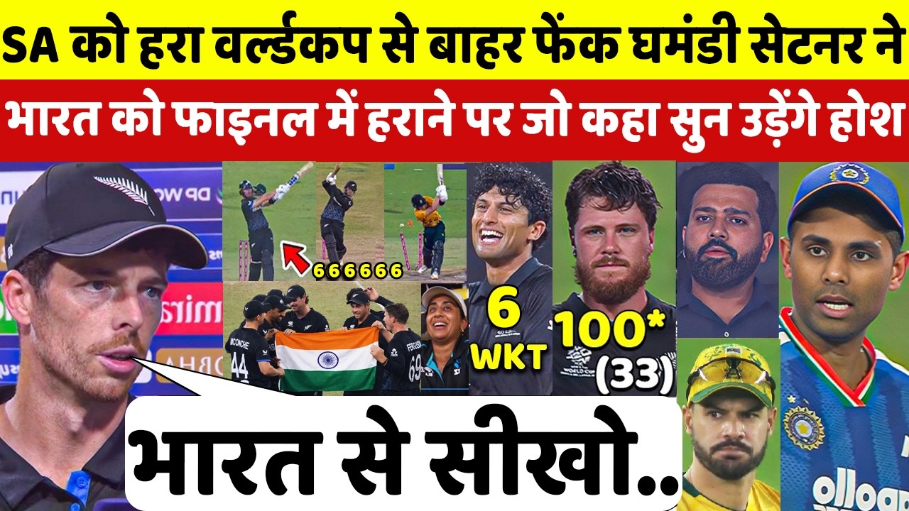 देखिए,SA को हरा FINAL मे पहुँच रो पड़े Mitchel Santner ने भारत पर बड़ा खुलासा कर जो कहा सुन उड़ेंगे होश