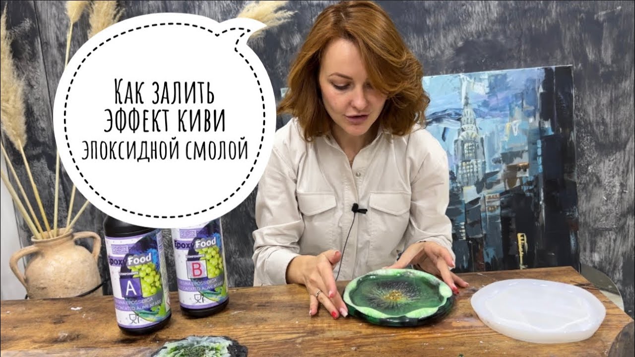 Сервировочный эффект заливки эпоксидной смолой