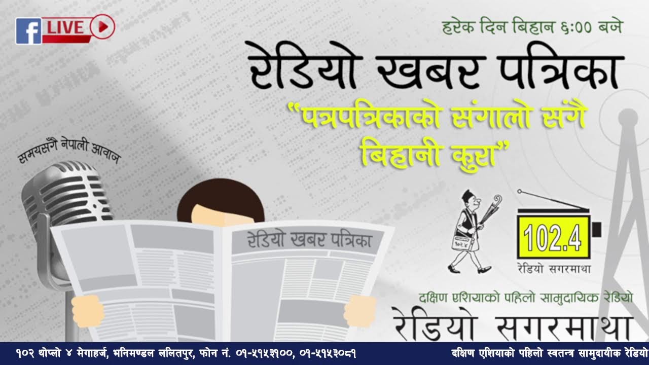अहिले बिहानको ६ बजेको छ । अब सुन्नुहोस् पत्रपत्रिकाको संगालो कार्यक्रम रेडियो खबर पत्रिका २०८२