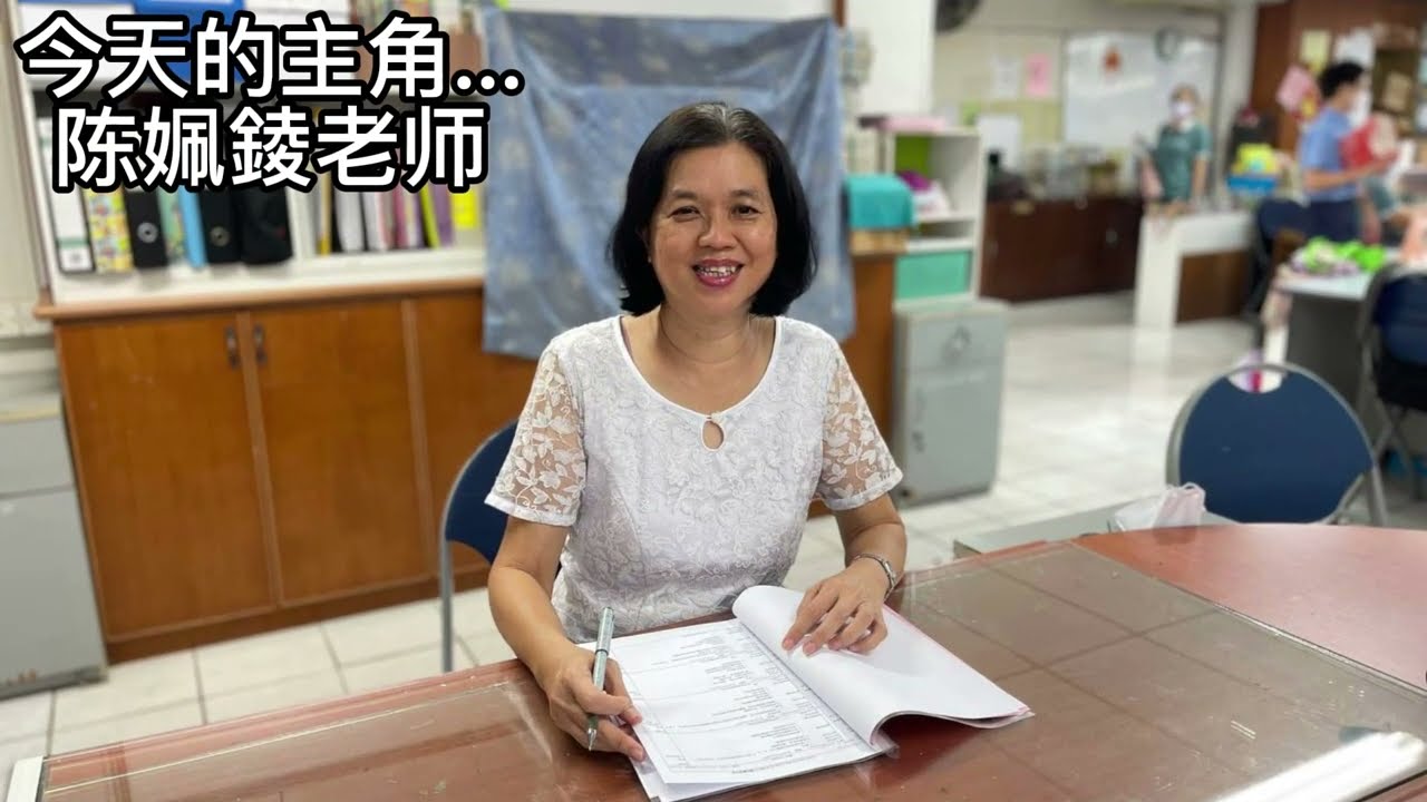 2022年4月11日芙蓉新华小学陈姵錂老师荣休