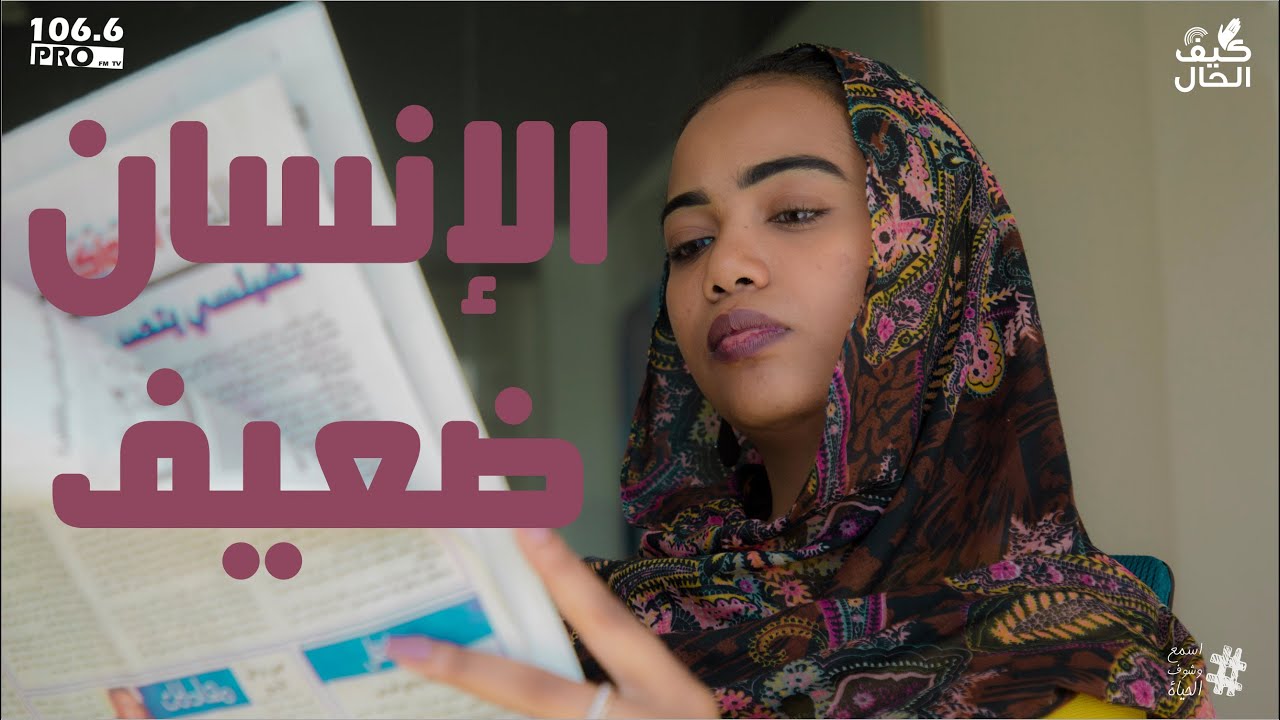 PRO FM  خلاصة القول الانسان ضعيف  عبير عابدين