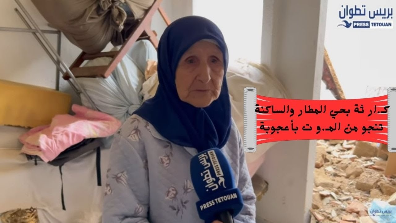 عاجل…كـ.ار ثة بحي المطار والساكنة تنجو من  المـ.و ت بأعجوبة