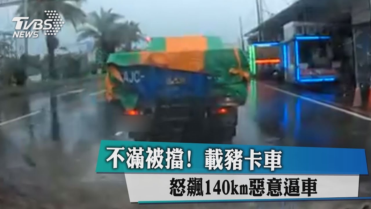 不滿被擋！　載豬卡車怒飆140km惡意逼車