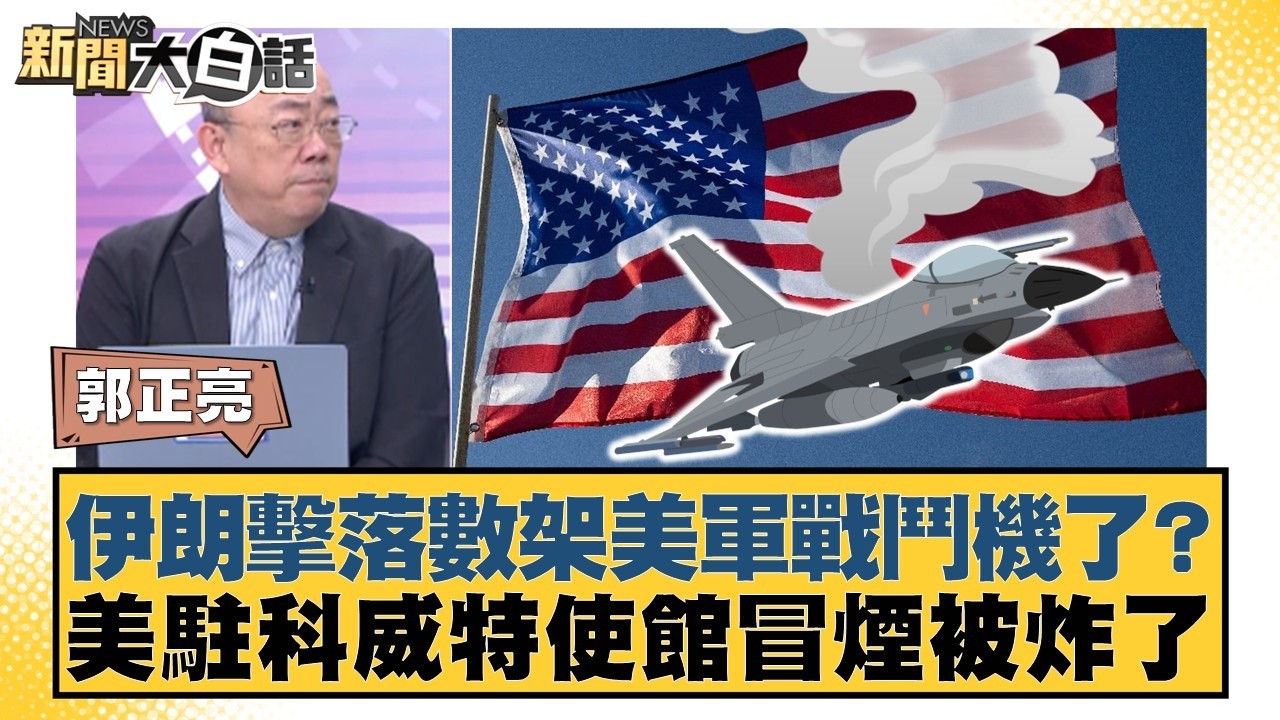 伊朗擊落數架美軍戰鬥機了？美駐科威特使館冒煙被炸了【#新聞大白話】20260302-12｜#郭正亮 #張延廷 #苑舉正