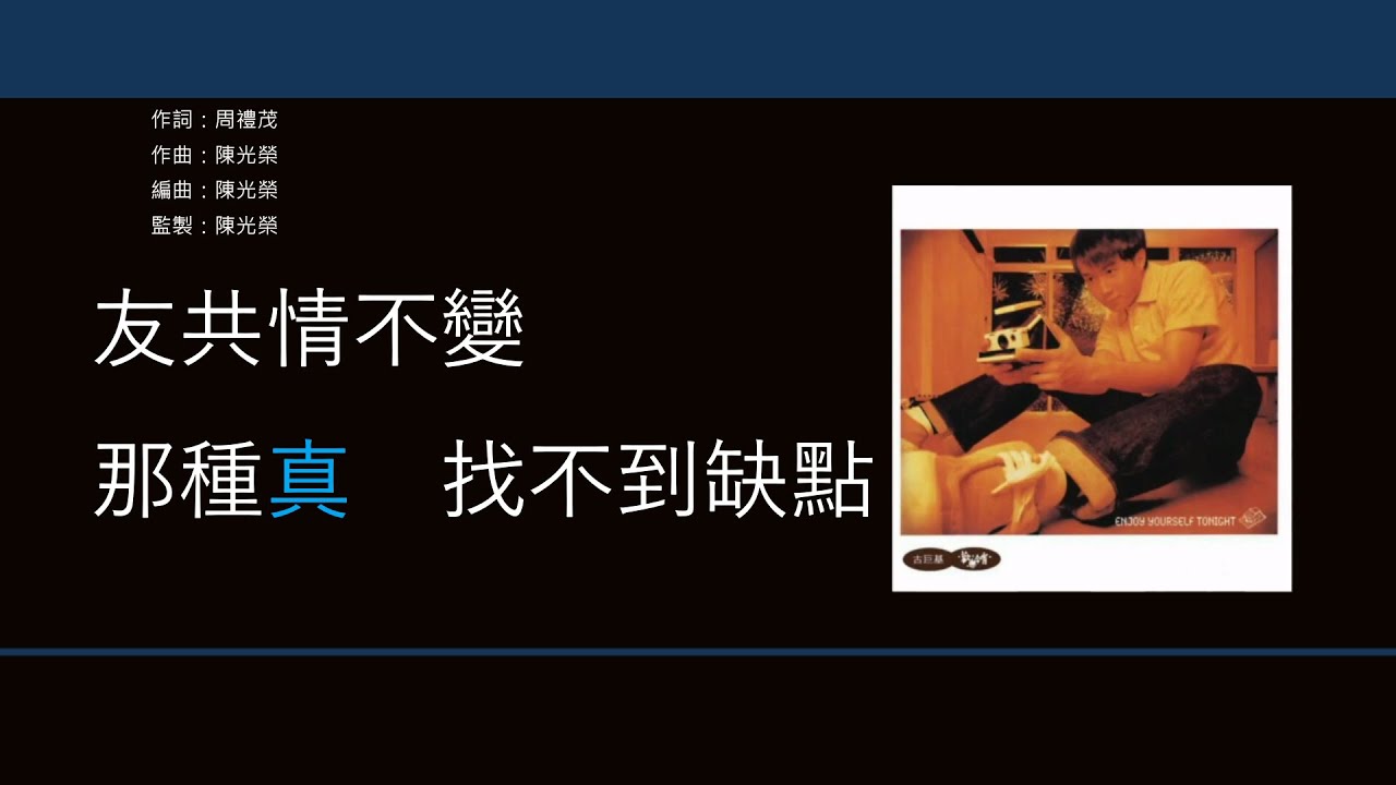 古巨基 Leo Ku - 友共情 [歌詞同步/粵拼字幕][Jyutping Lyrics]