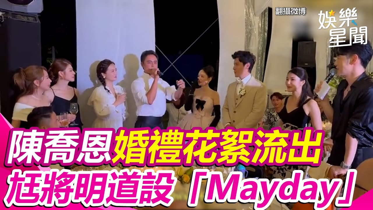 陳喬恩婚禮花絮流出！老公將明道電話設「Mayday」　原因曝光網笑翻 ｜三立娛樂星聞