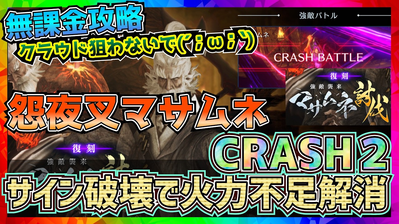【FF7EC】怨夜叉マサムネクラッシュ２！サイン破壊で火力不足を補おう！【FF7エバークライシス】【ff7 ever crisis】