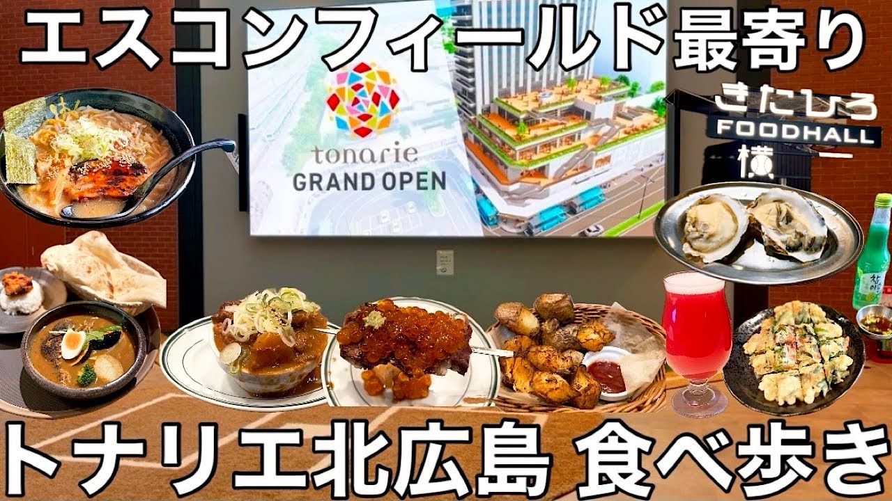 【エスコンフィールド】トナリエ北広島 飲食エリア全店紹介【きたひろ FOOD HALL横丁】
