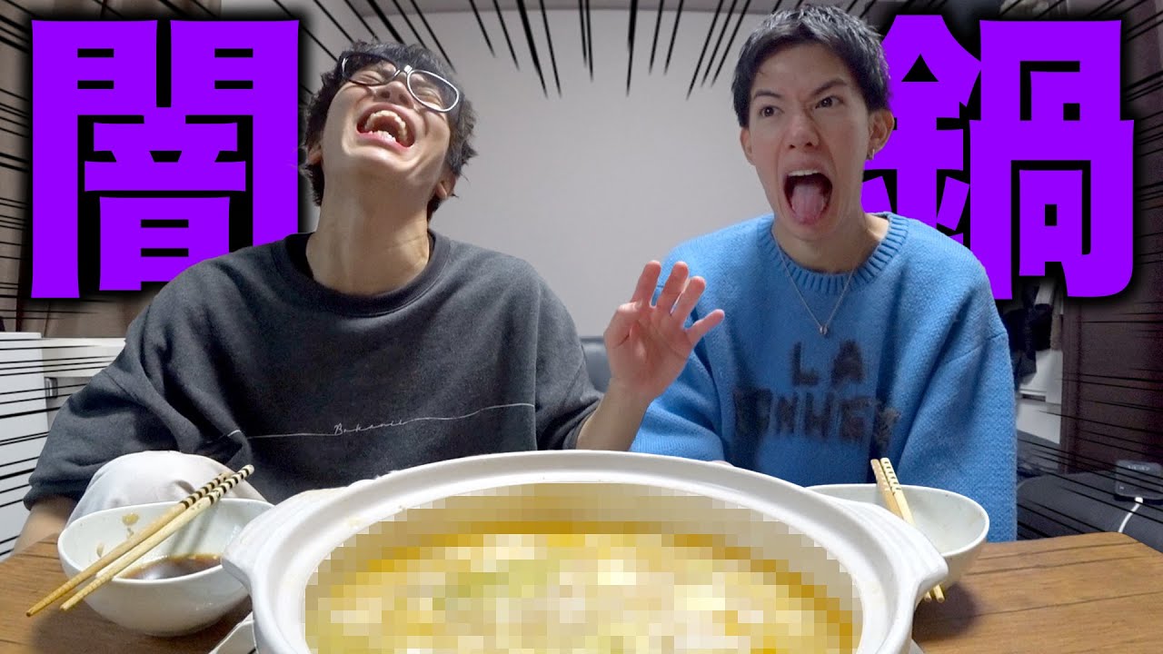 【闇鍋】お互いに食材を持ち寄ったらエグい鍋が完成しました、、、