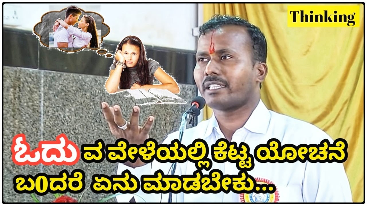 ಓದುವ ವೇಳೆಯಲ್ಲಿ ಕೆಟ್ಟ ಯೋಚನೆ ಬ0ದರೆ  ಏನು ಮಾಡಬೇಕು...