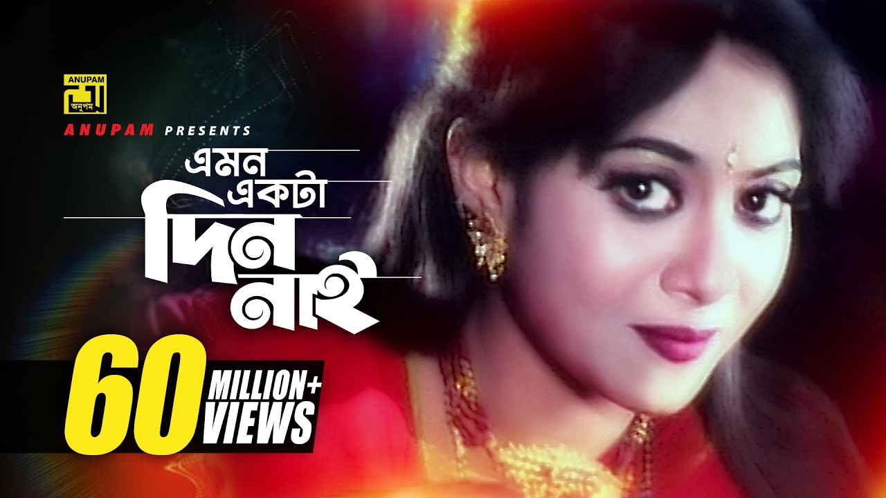Emon Ekta Din Nai | এমন একটা দিন নাই | HD | Shabnur & Shakil Khan | Bolo Na Bhalobasi | Anupam