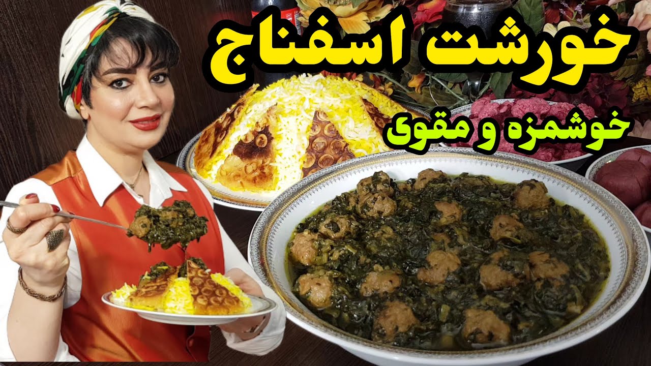 راز خوشمزه‌ترین خورشت اسفناج با گوشت قلقلی | راحت و حرفه‌ای و مقوی 😋