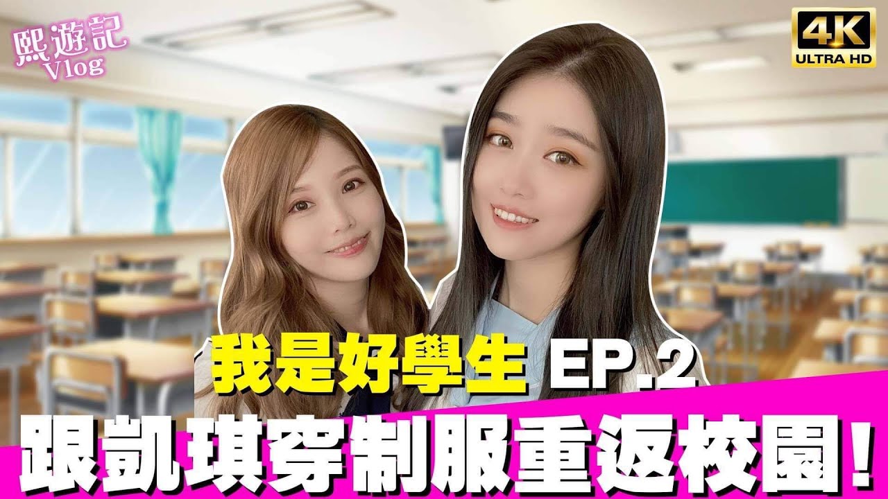 【我是好學生👩‍🎓 EP2】回學校上音樂課！Ft.凱琪K7｜♈熙遊記Vlog (4K UHD 2160P)