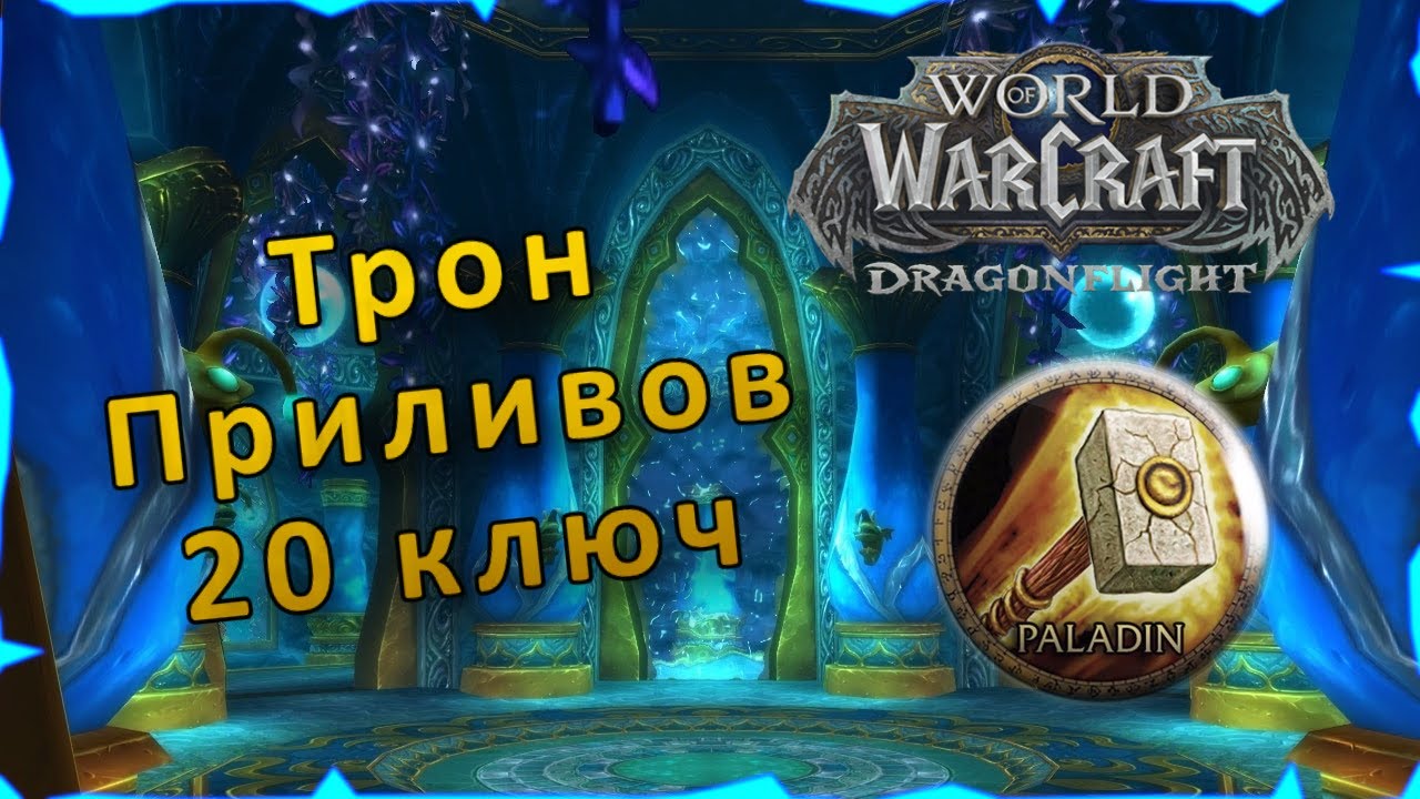 Гайд | Трон Приливов 20 ключ | WoW: Dragonflight | Танк Паладин