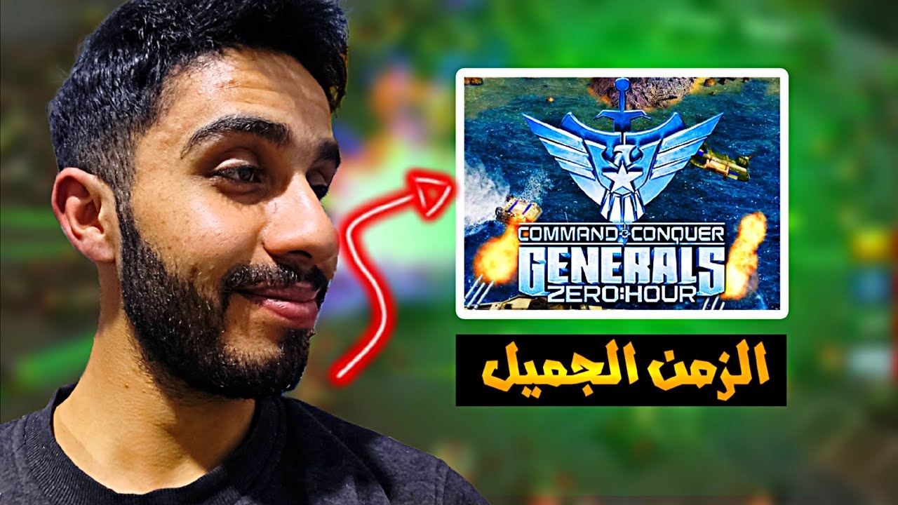 ألعاب الزمن الجميل | العودة إلى General Zero Hour 🔥