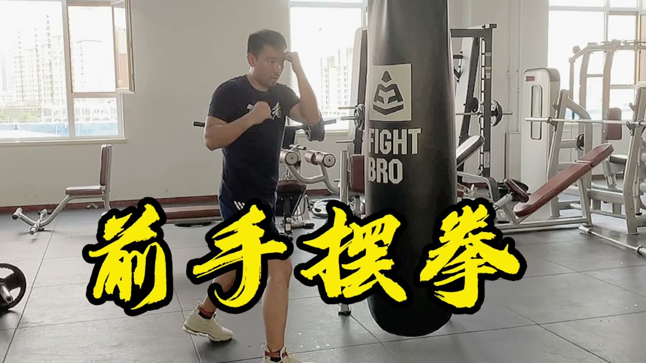 简单的前手摆拳，让你一学就会