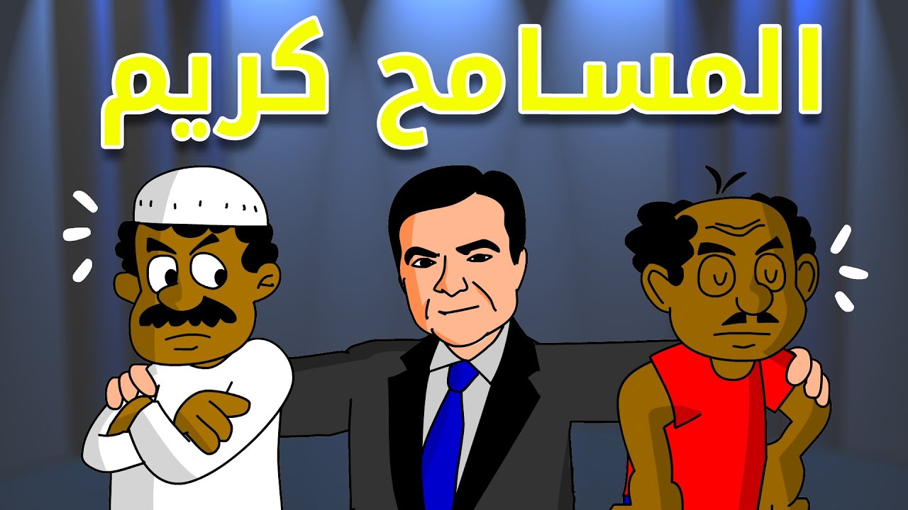 كرتون سوداني زنقة ح 166 ( المسامح كريم )