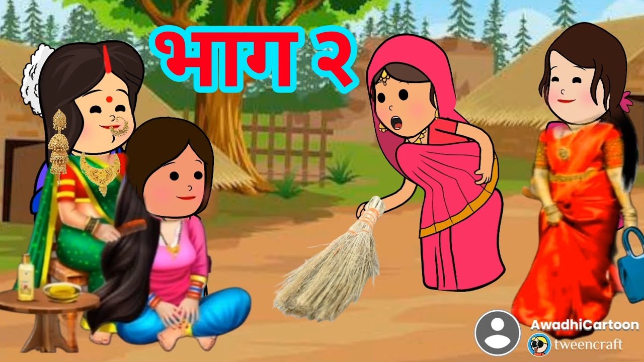 सबसे प्यारी नन्द हमारी - भाग- २।​ अवधी काॅमेडी बीडीओ । Awadhi Cartoon Channel