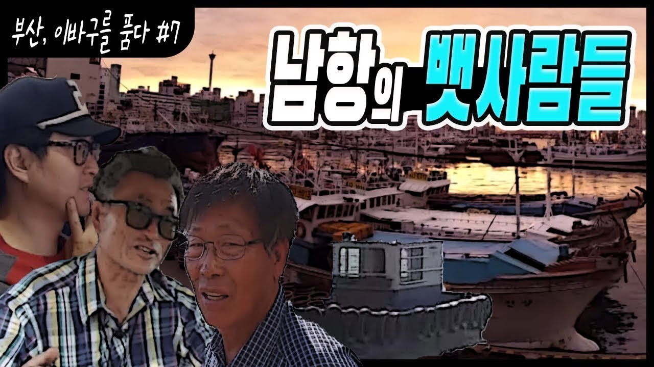 부산, 이바구를 품다 #.7  /  마도로스의 고향 남항 / 부산공동어시장 / 충무동 해안시장 / 외향선의 선원 / 여인숙 골목 / 바다 위의 수상택시 통선 [그곳, 그사람]