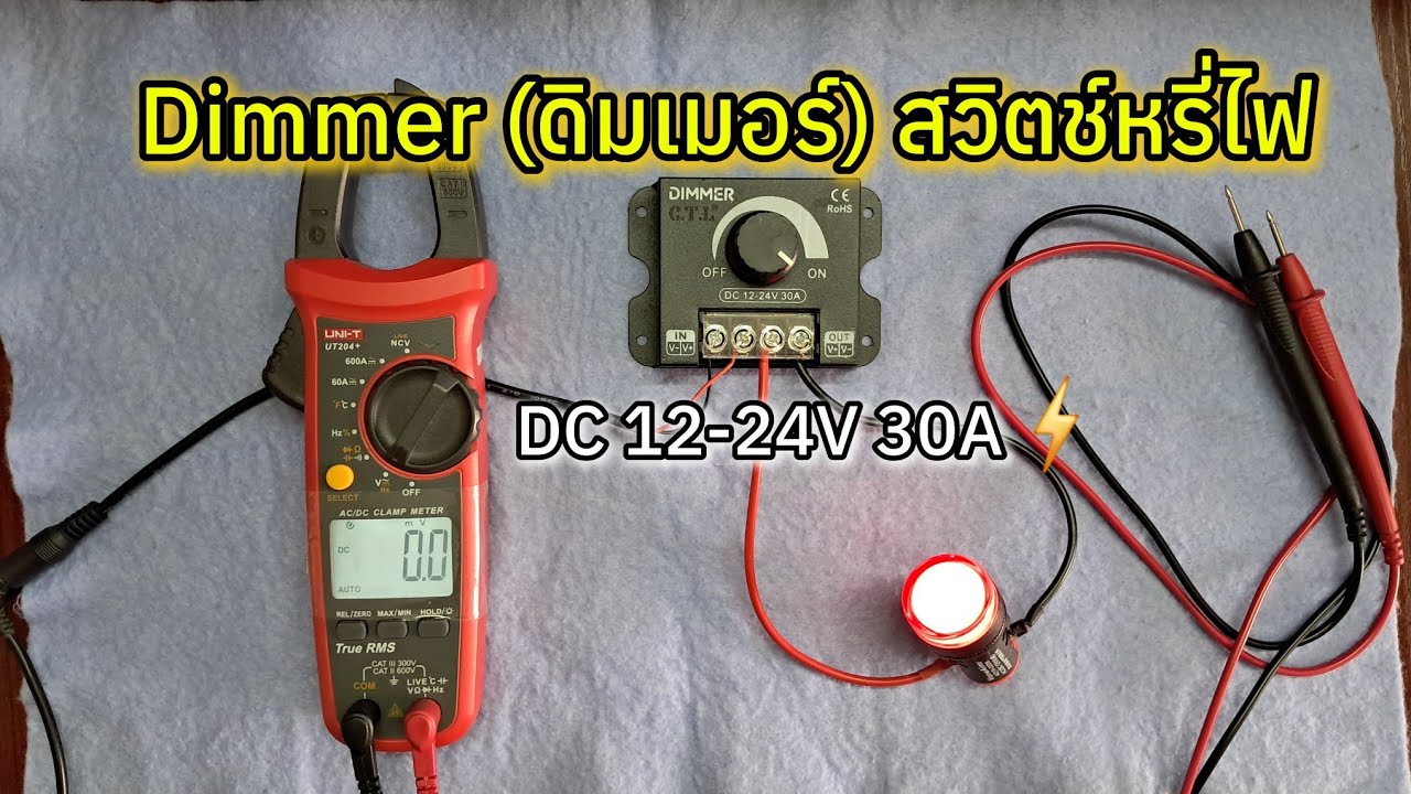 Dimmer (ดิมเมอร์) สวิตช์หรี่ไฟ LED DC 12-24V 30A⚡ 