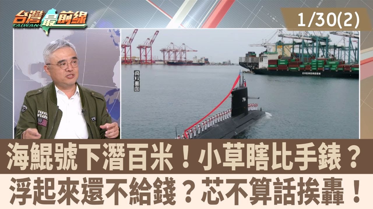 海鯤號下潛百米！小草瞎比手錶？ 浮起來還不給錢？芯不算話挨轟！【台灣最前線 重點摘要】2026.01.30(2)