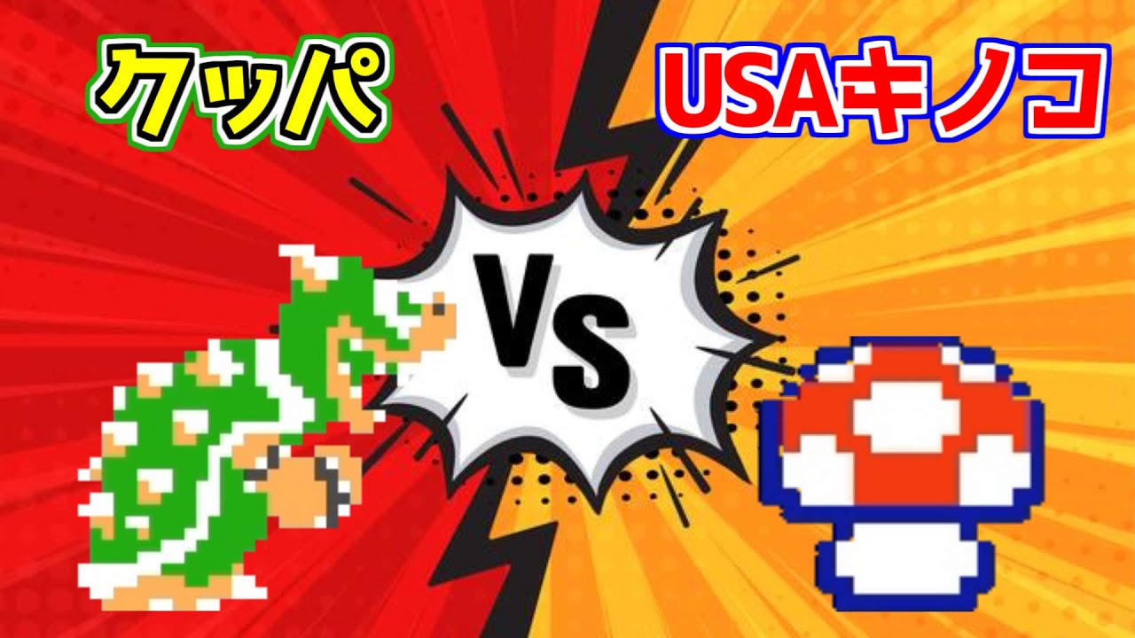 USAキノコ vs クッパ!!奪われたキノコを取り返せ【マリオメーカー２実況】