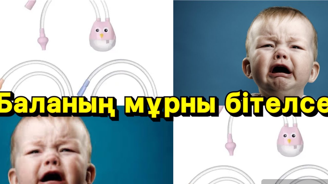 Баланың мұрны бітелгенде аспиратормен қалай тазалаймыз 🔴