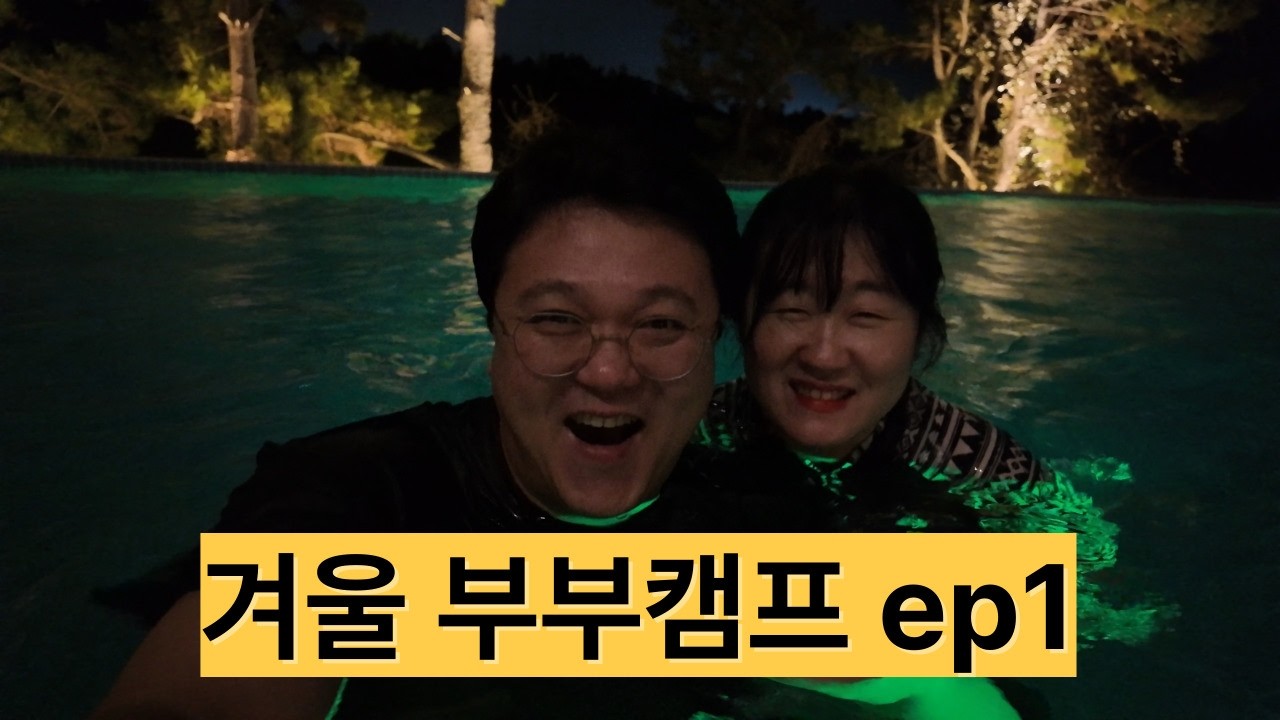 2026 겨울 부부캠프 ep1