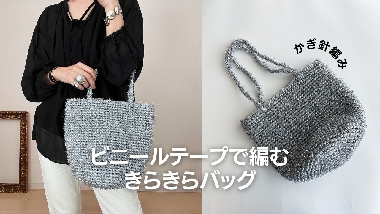 【かぎ針編み】DAISOとSeriaの糸で編んだキラキラバッグ。細編みだけで編めます。