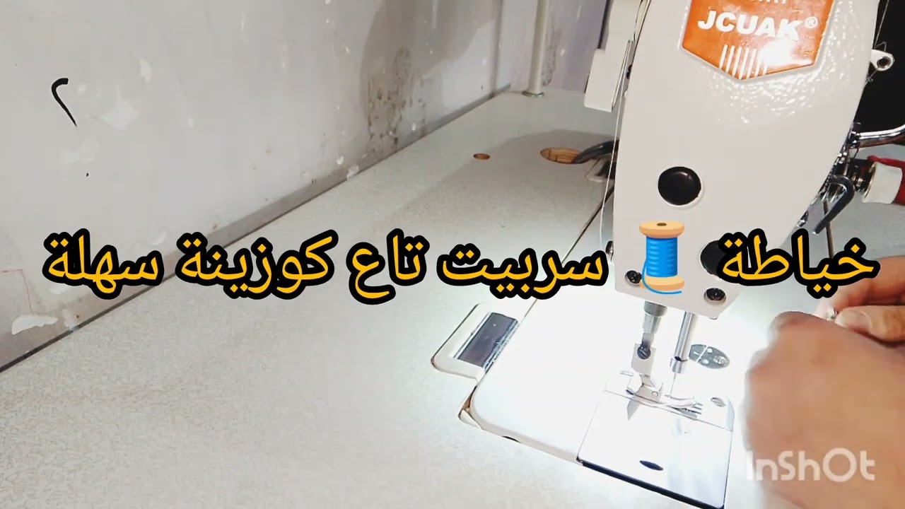 خياطة 🧵🧶 سربيت مشروع مربح غير من البيت