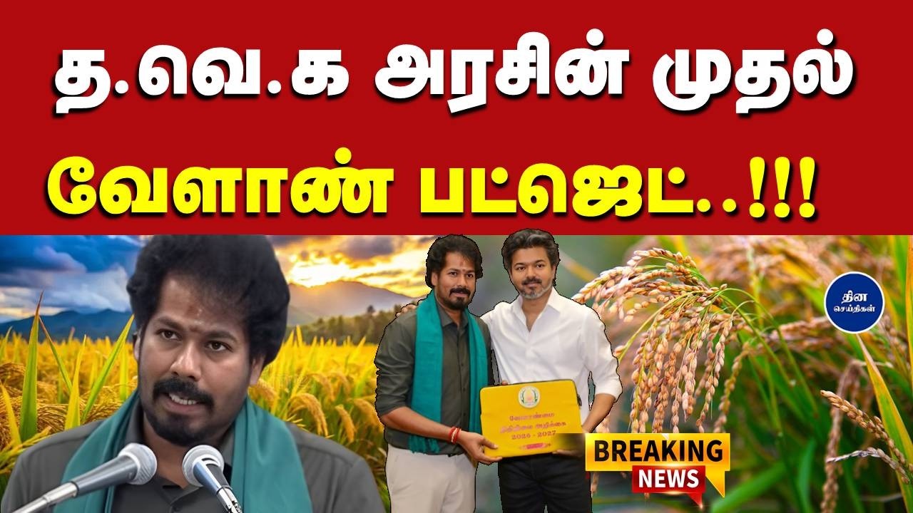 #breaking த.வெ.க அரசின் முதல் வேளாண் பட்ஜெட்டை தாக்கல் செய்தார் அமைச்சர் வினோத்...!